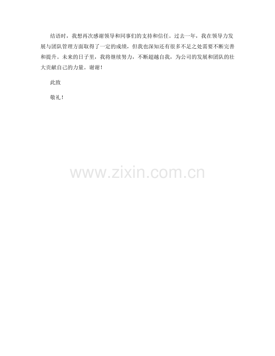 思想汇报2023：领导力发展与团队管理.docx_第2页