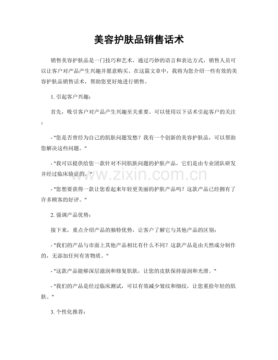 美容护肤品销售话术.docx_第1页