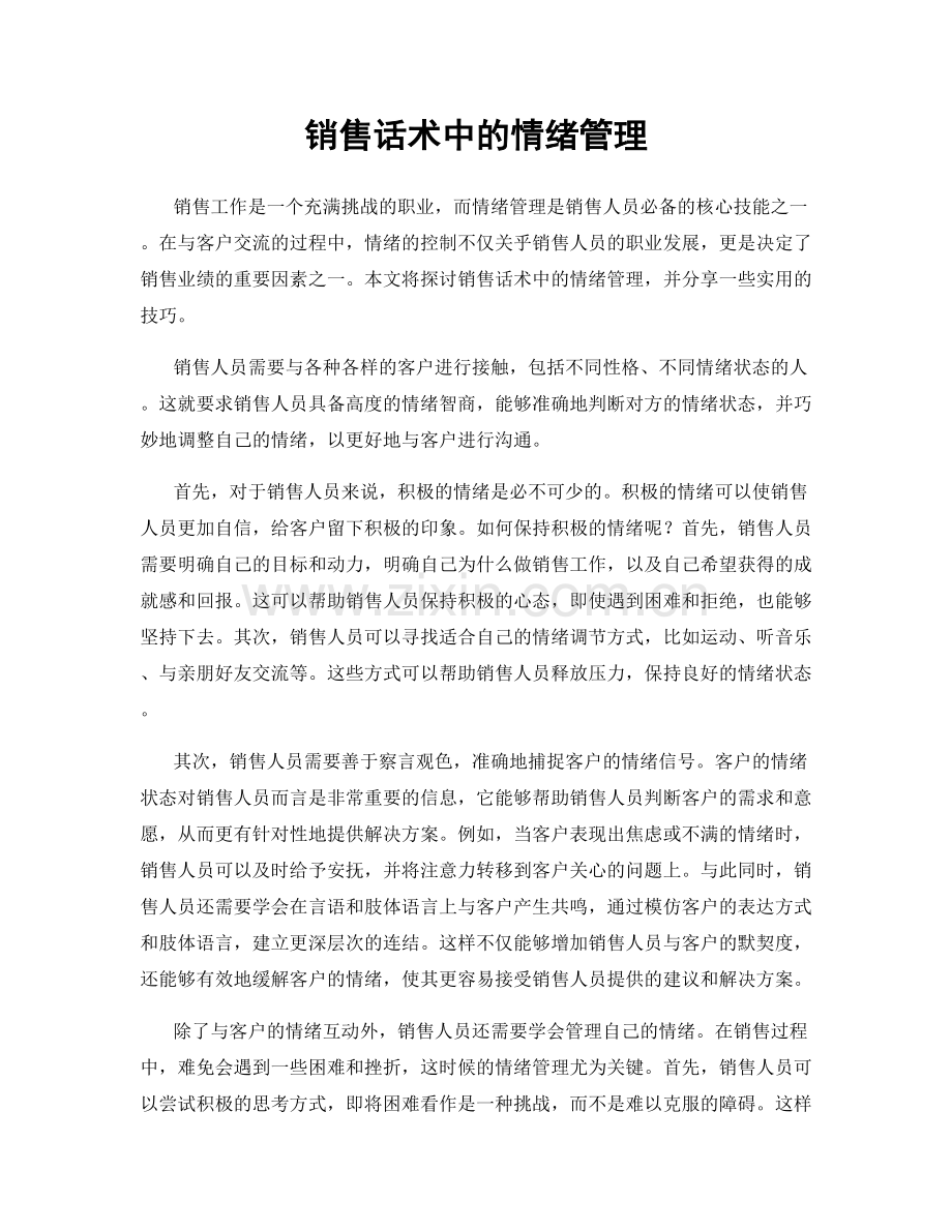 销售话术中的情绪管理.docx_第1页