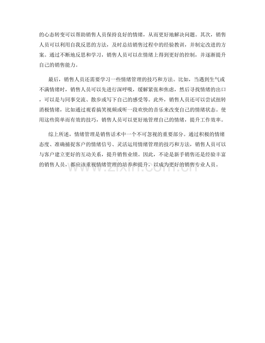 销售话术中的情绪管理.docx_第2页