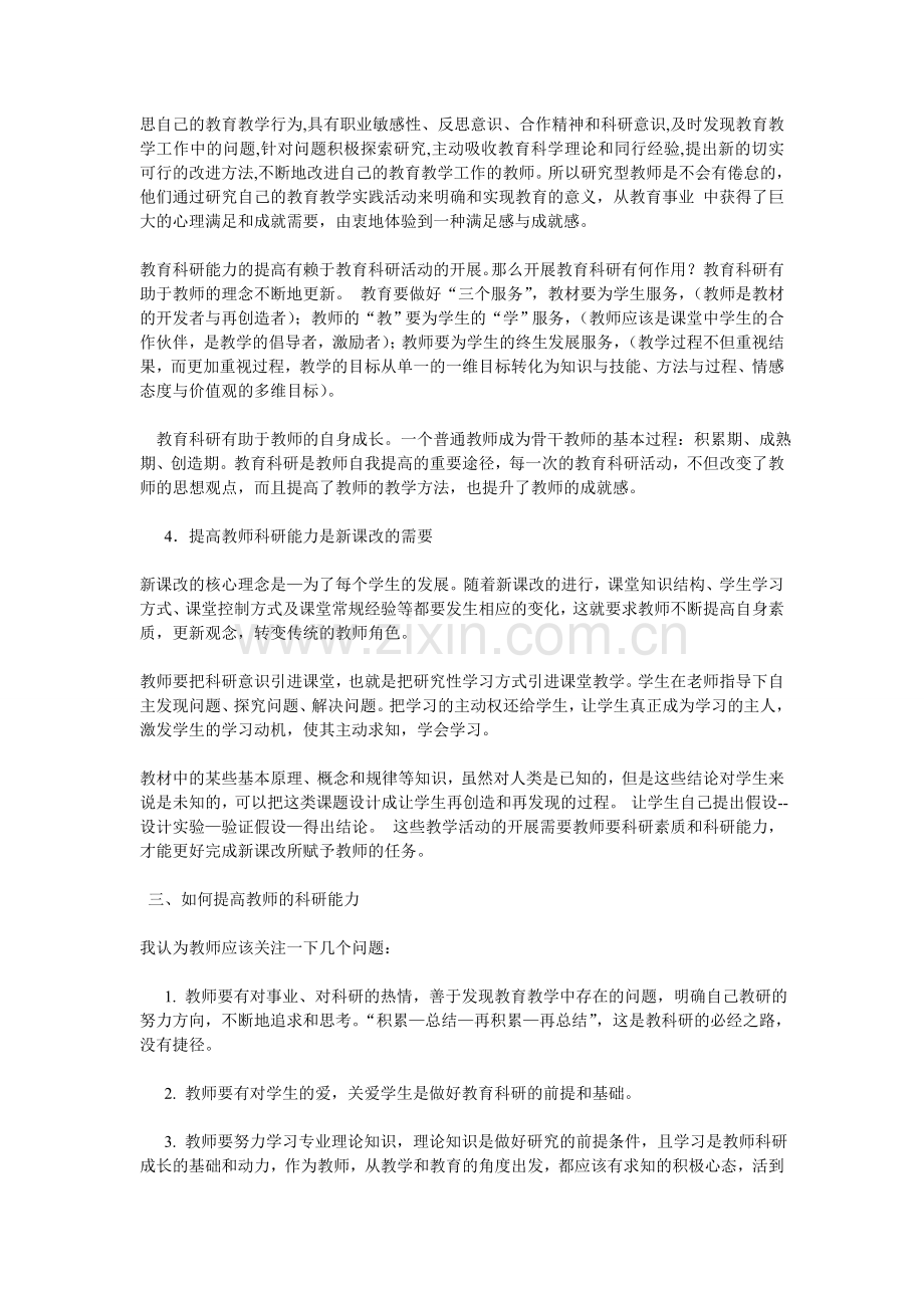 如何提升教师的科研能力.doc_第2页