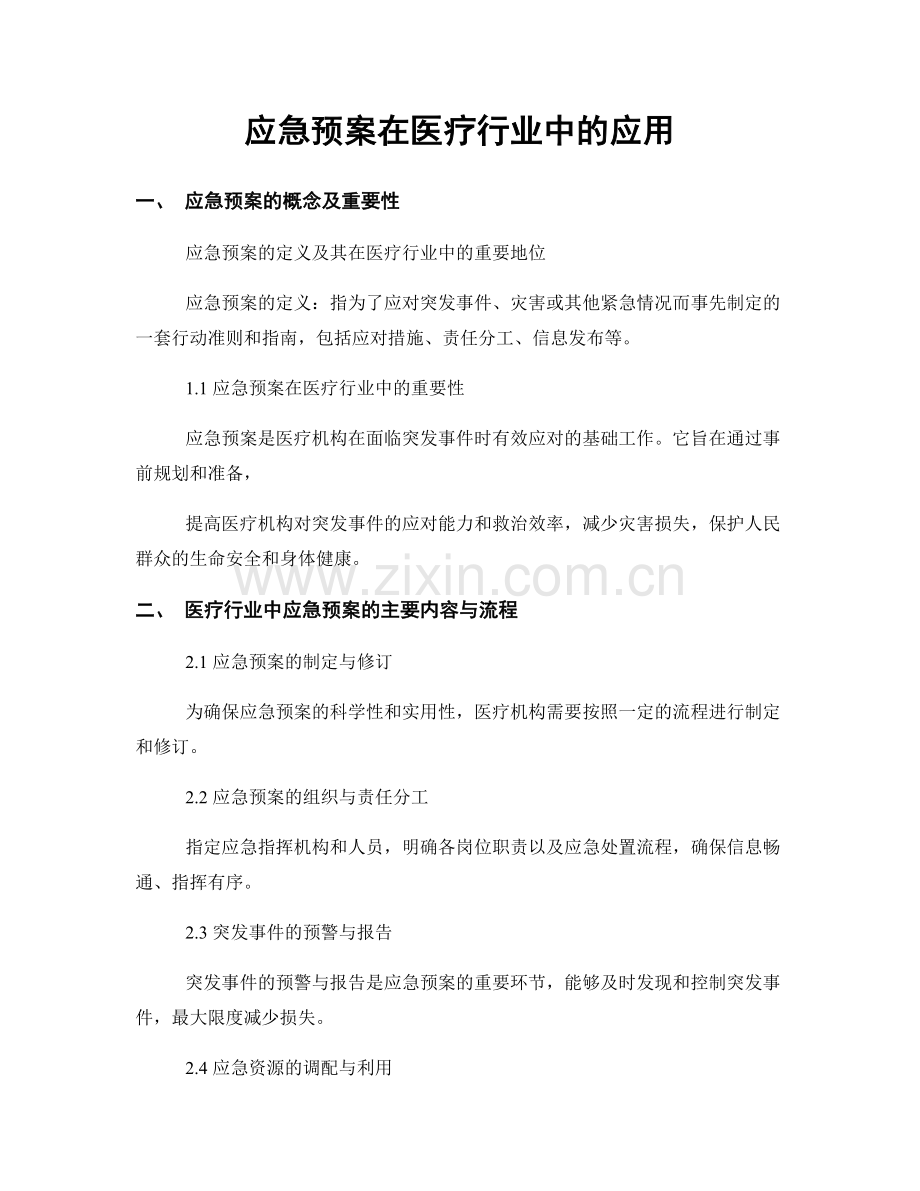 应急预案在医疗行业中的应用.docx_第1页