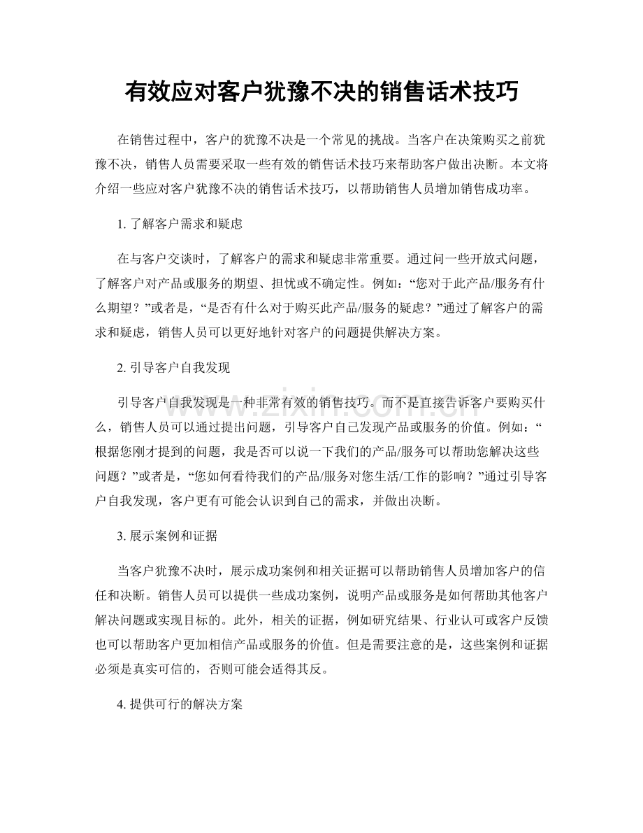 有效应对客户犹豫不决的销售话术技巧.docx_第1页