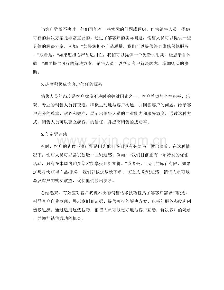 有效应对客户犹豫不决的销售话术技巧.docx_第2页