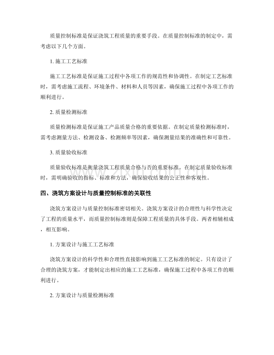 浇筑方案设计与质量控制标准.docx_第2页