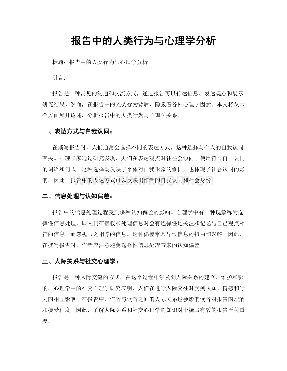 报告中的人类行为与心理学分析.docx_第1页