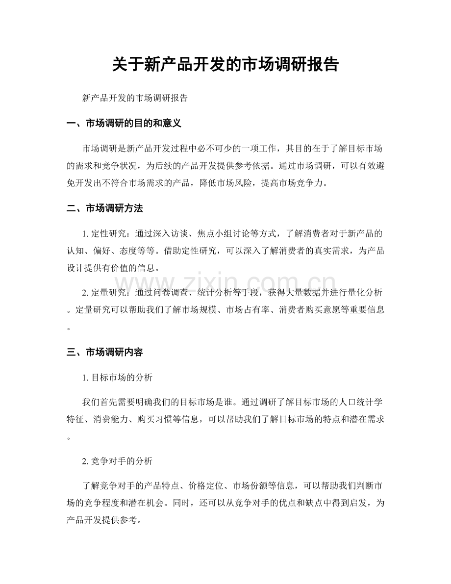 关于新产品开发的市场调研报告.docx_第1页