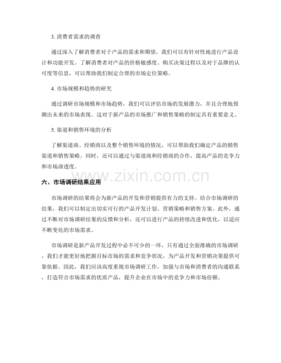 关于新产品开发的市场调研报告.docx_第2页