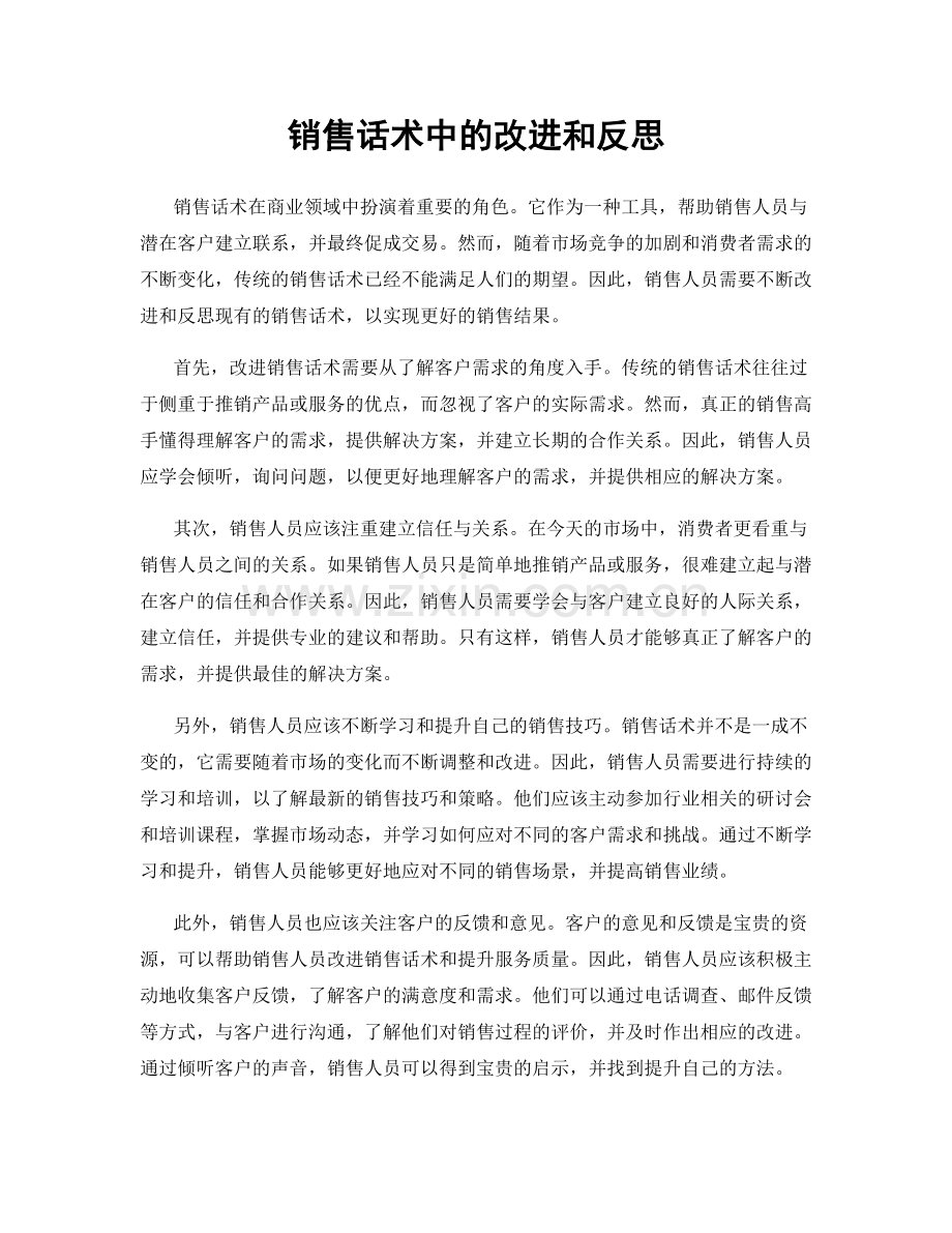 销售话术中的改进和反思.docx_第1页