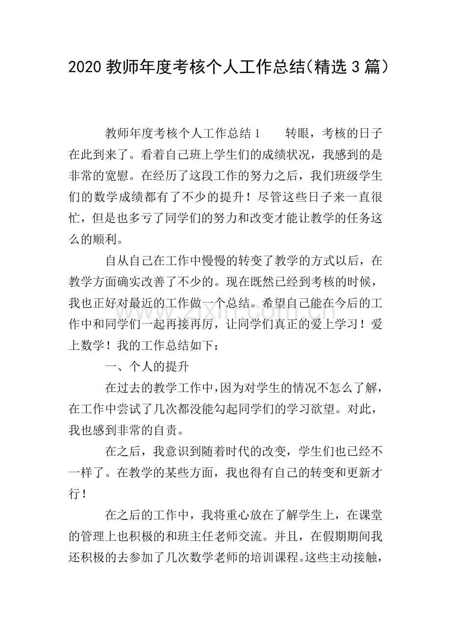 2020教师年度考核个人工作总结(3篇).doc_第1页