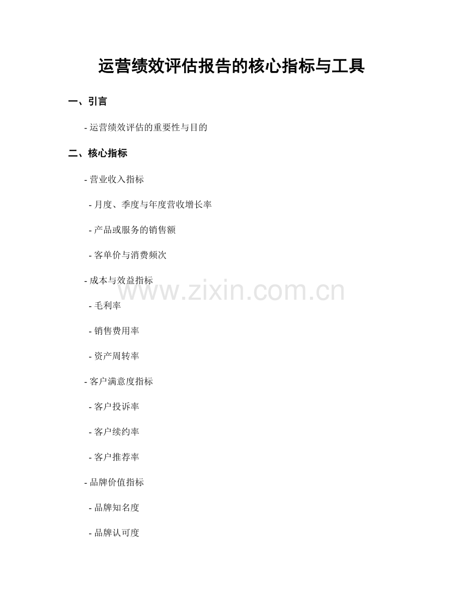 运营绩效评估报告的核心指标与工具.docx_第1页