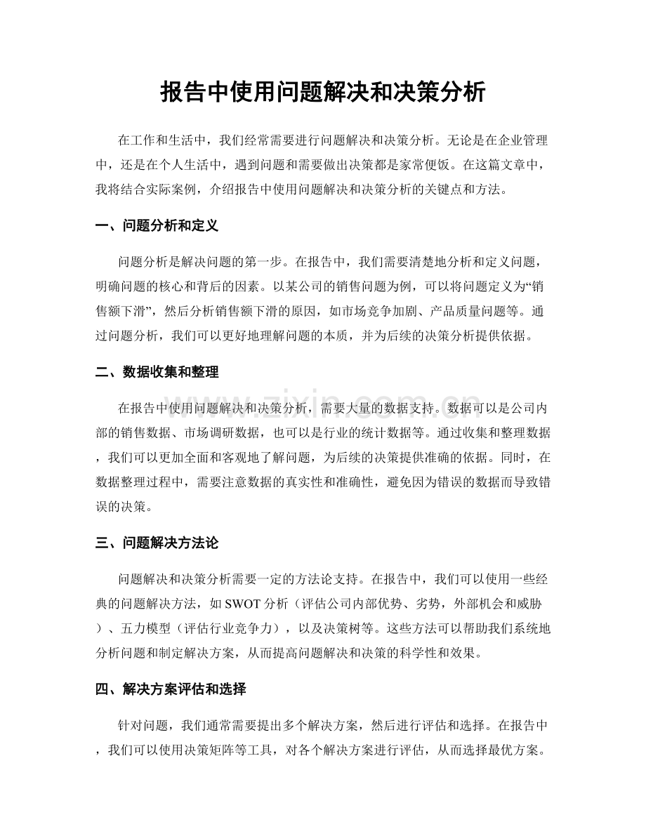 报告中使用问题解决和决策分析.docx_第1页