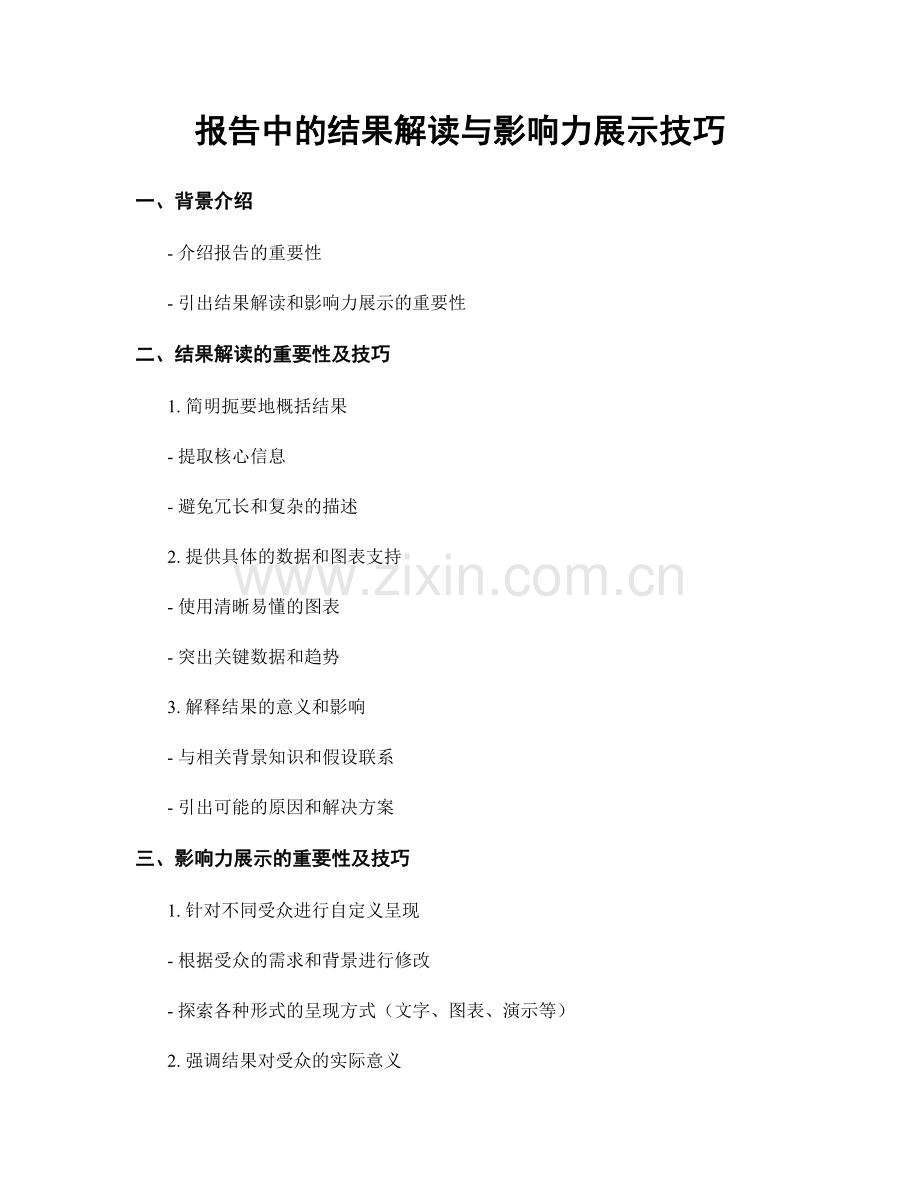 报告中的结果解读与影响力展示技巧.docx_第1页