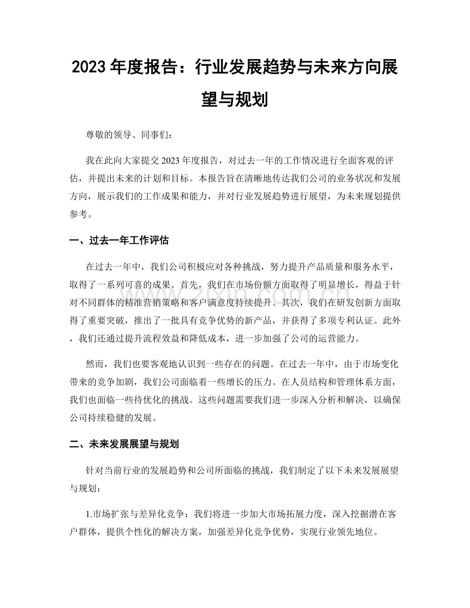 2023年度报告：行业发展趋势与未来方向展望与规划.docx_第1页