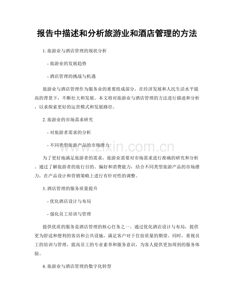 报告中描述和分析旅游业和酒店管理的方法.docx_第1页