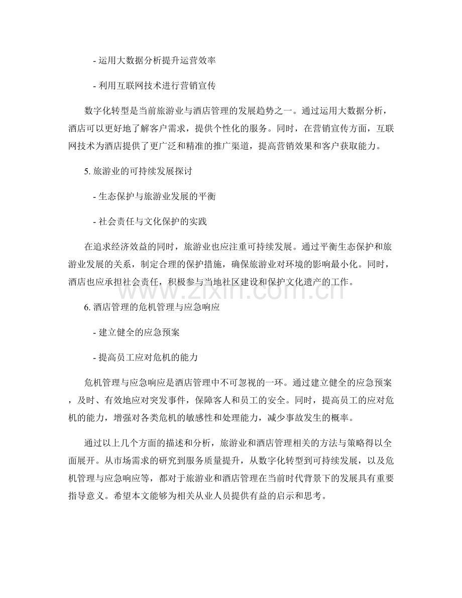 报告中描述和分析旅游业和酒店管理的方法.docx_第2页