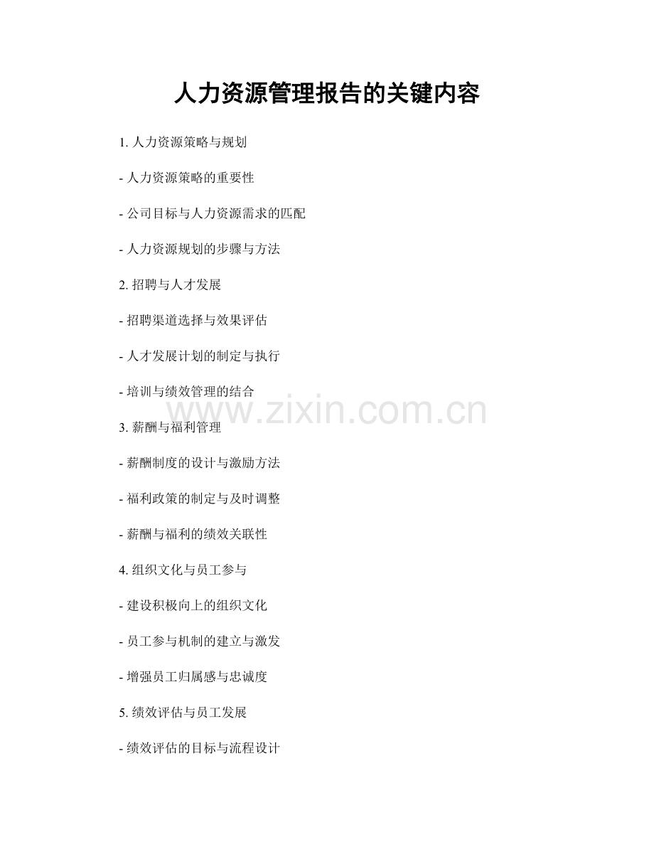 人力资源管理报告的关键内容.docx_第1页