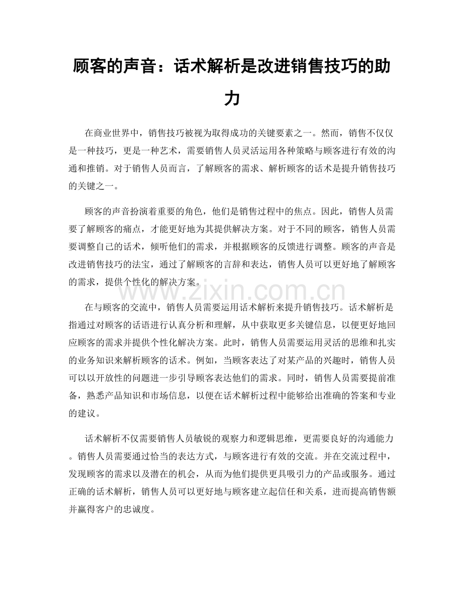 顾客的声音：话术解析是改进销售技巧的助力.docx_第1页