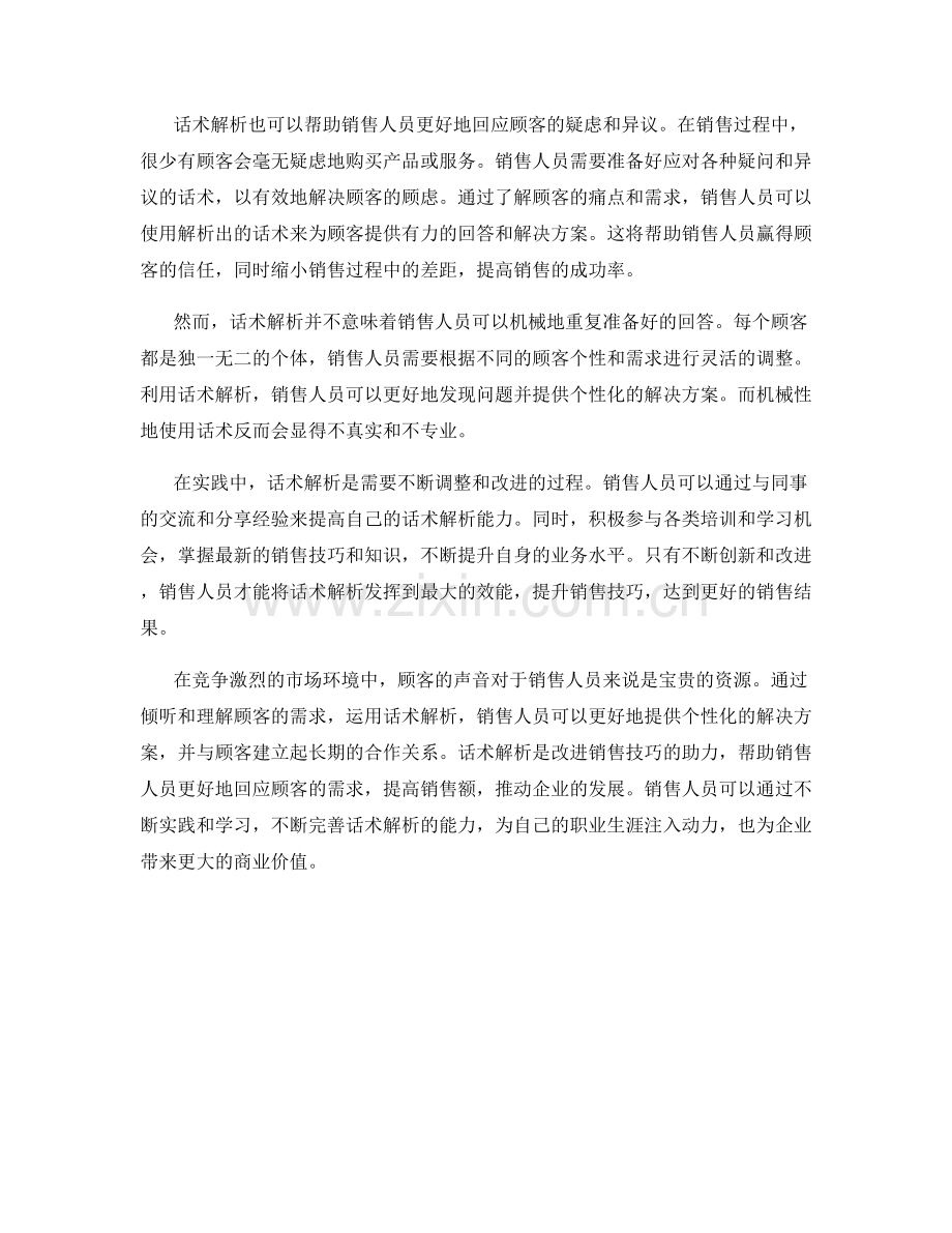 顾客的声音：话术解析是改进销售技巧的助力.docx_第2页