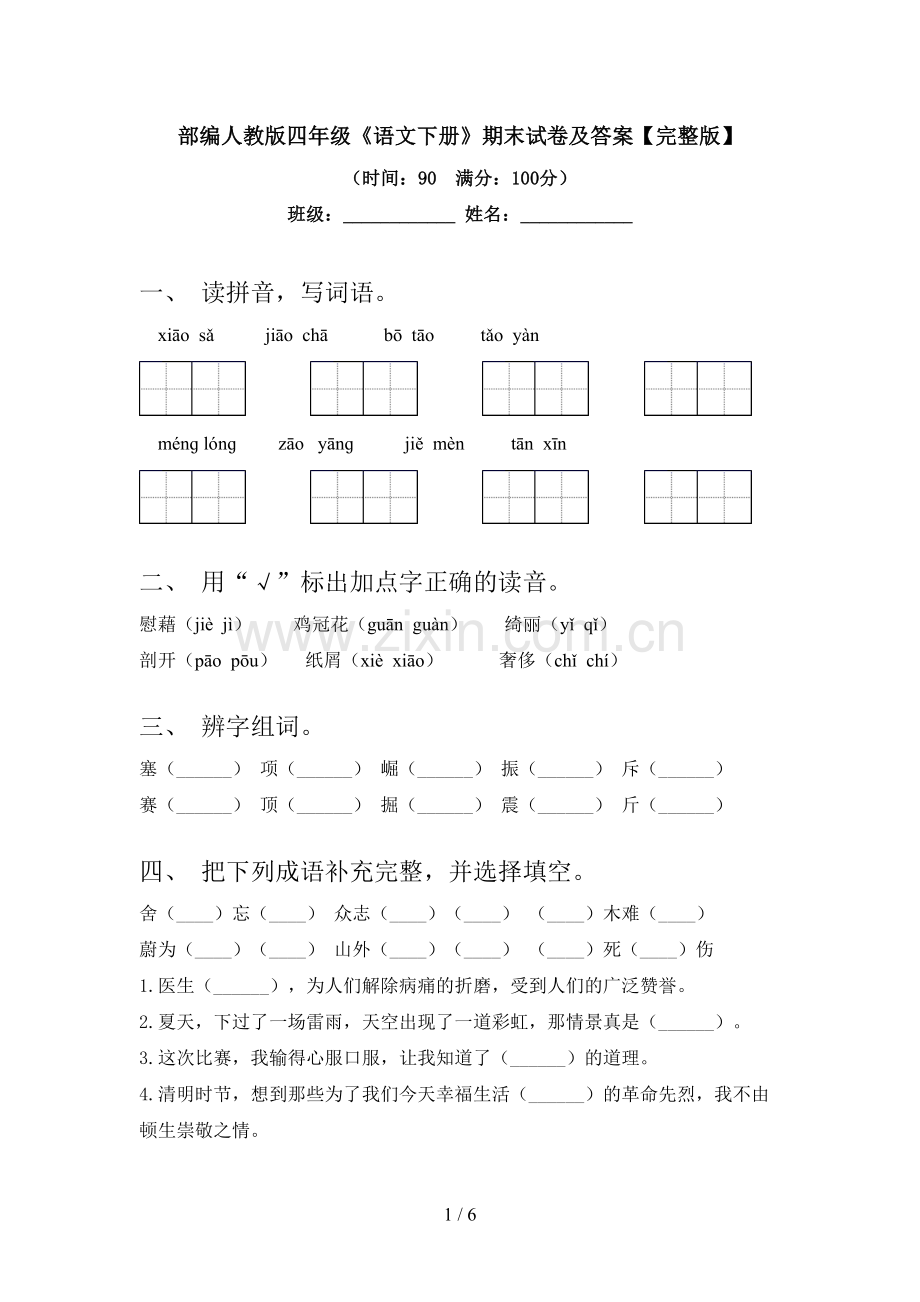 部编人教版四年级《语文下册》期末试卷及答案.doc_第1页