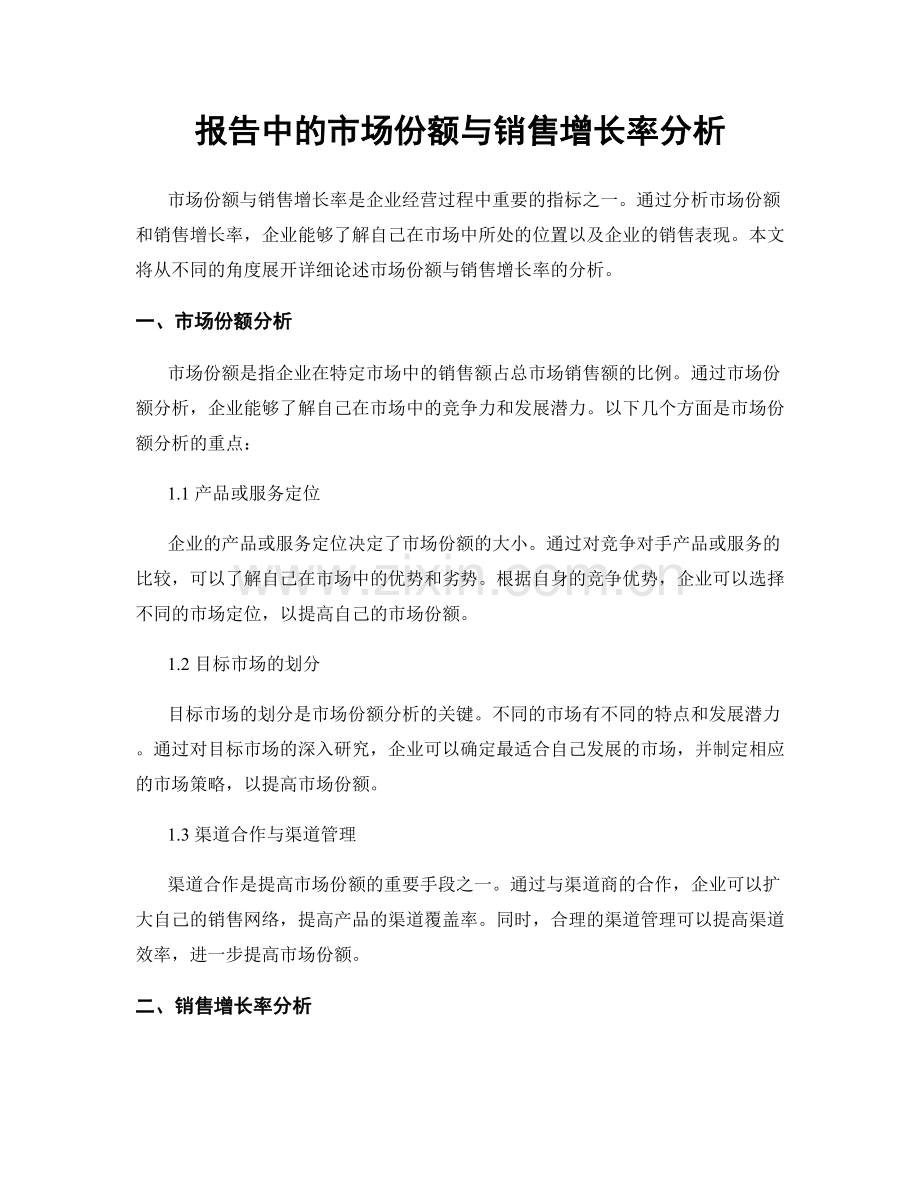 报告中的市场份额与销售增长率分析.docx_第1页