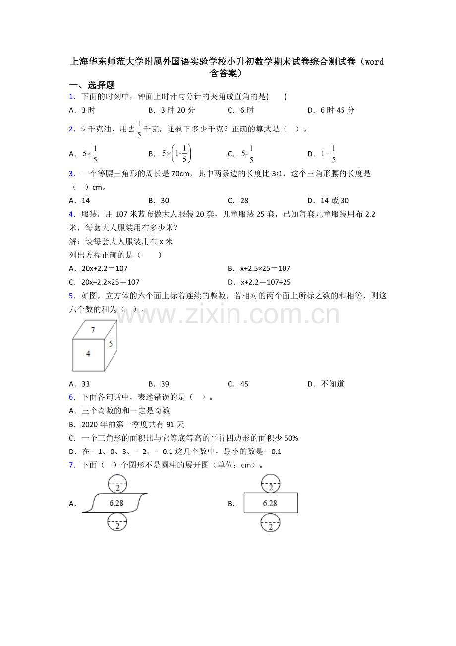 上海华东师范大学附属外国语实验学校小升初数学期末试卷综合测试卷(word含答案).doc_第1页