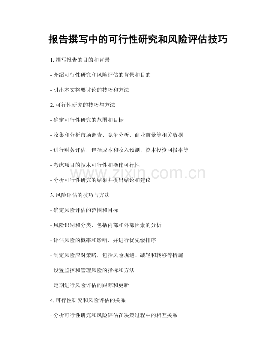 报告撰写中的可行性研究和风险评估技巧.docx_第1页