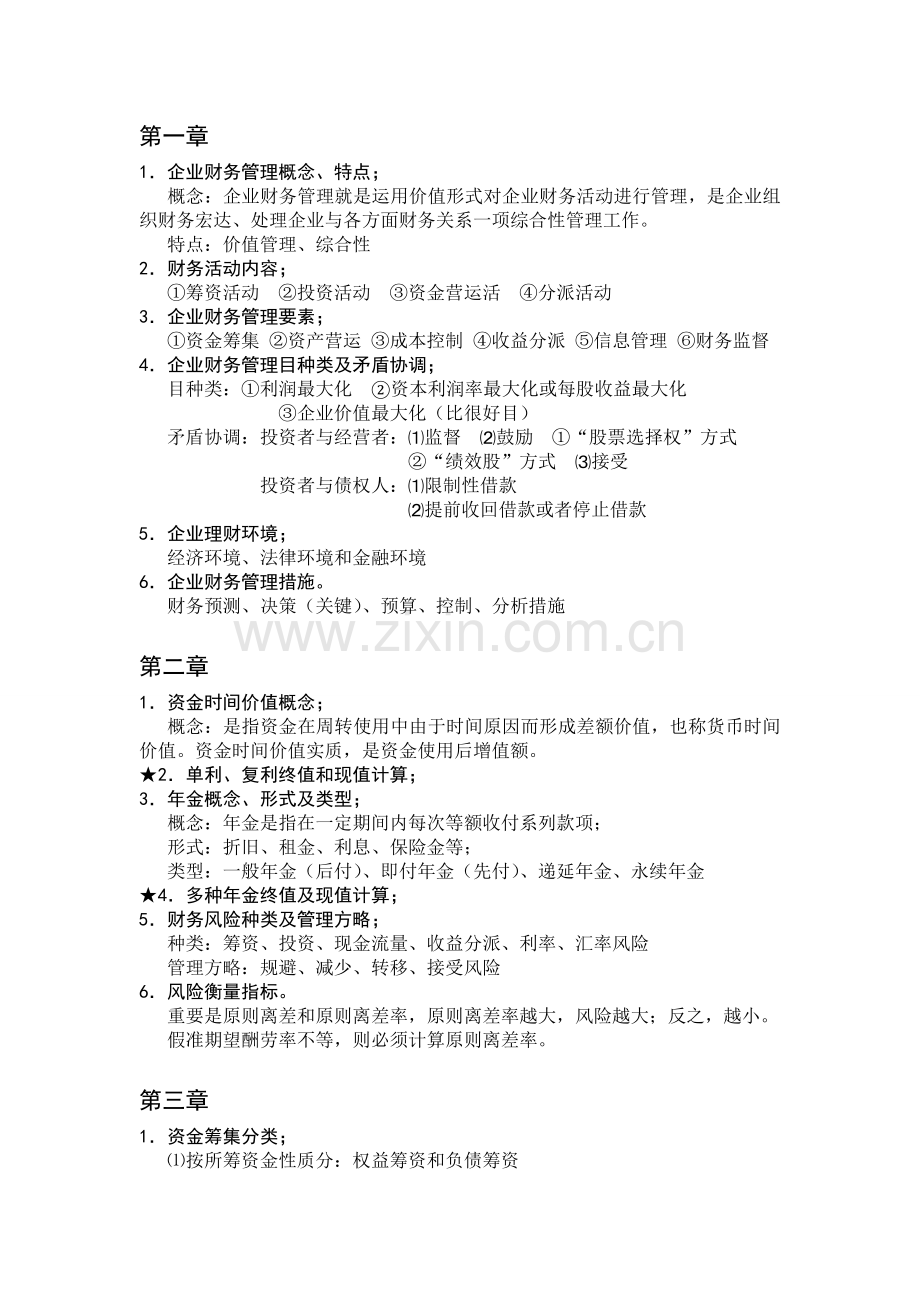 财务管理总复习计算题.doc_第1页