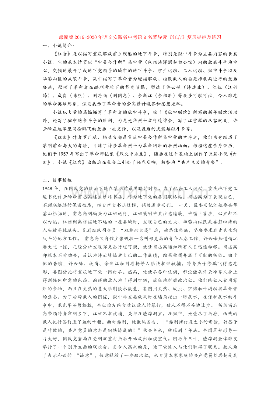 部编版2019-2020年语文安徽省中考语文名著导读《红岩》复习提纲及练习.doc_第1页