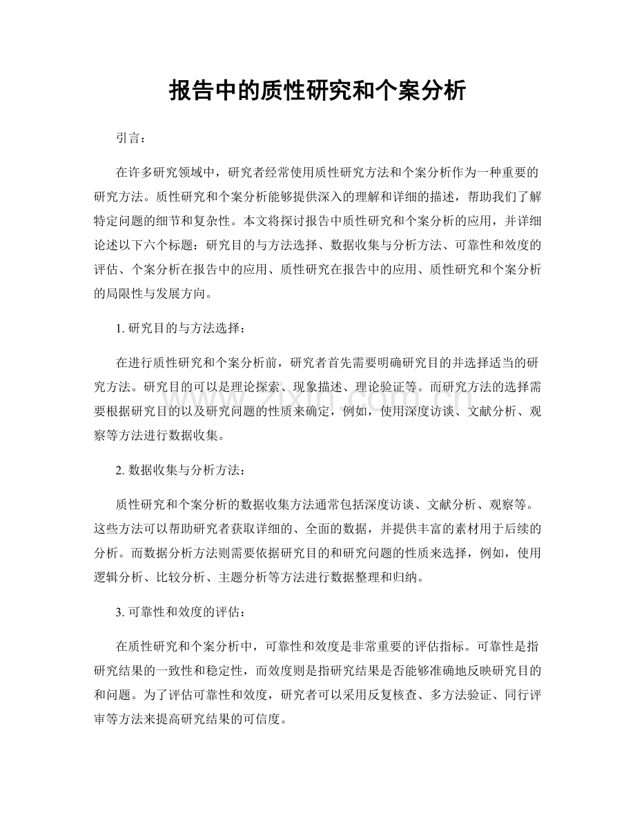 报告中的质性研究和个案分析.docx_第1页