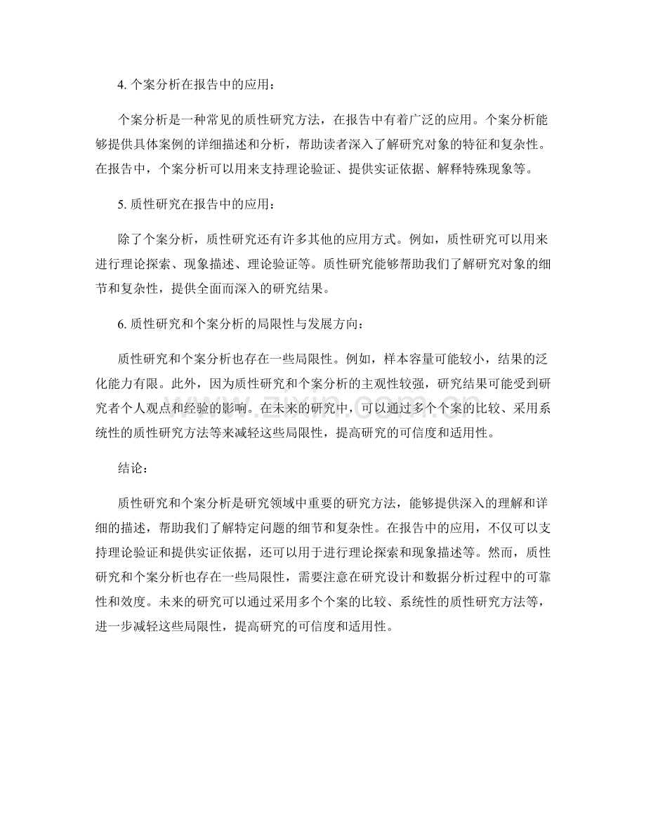 报告中的质性研究和个案分析.docx_第2页