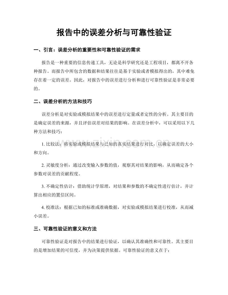 报告中的误差分析与可靠性验证.docx_第1页