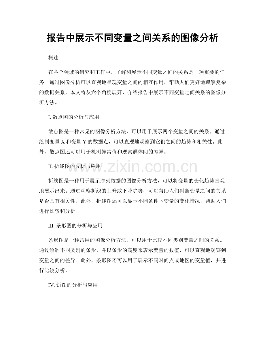 报告中展示不同变量之间关系的图像分析.docx_第1页