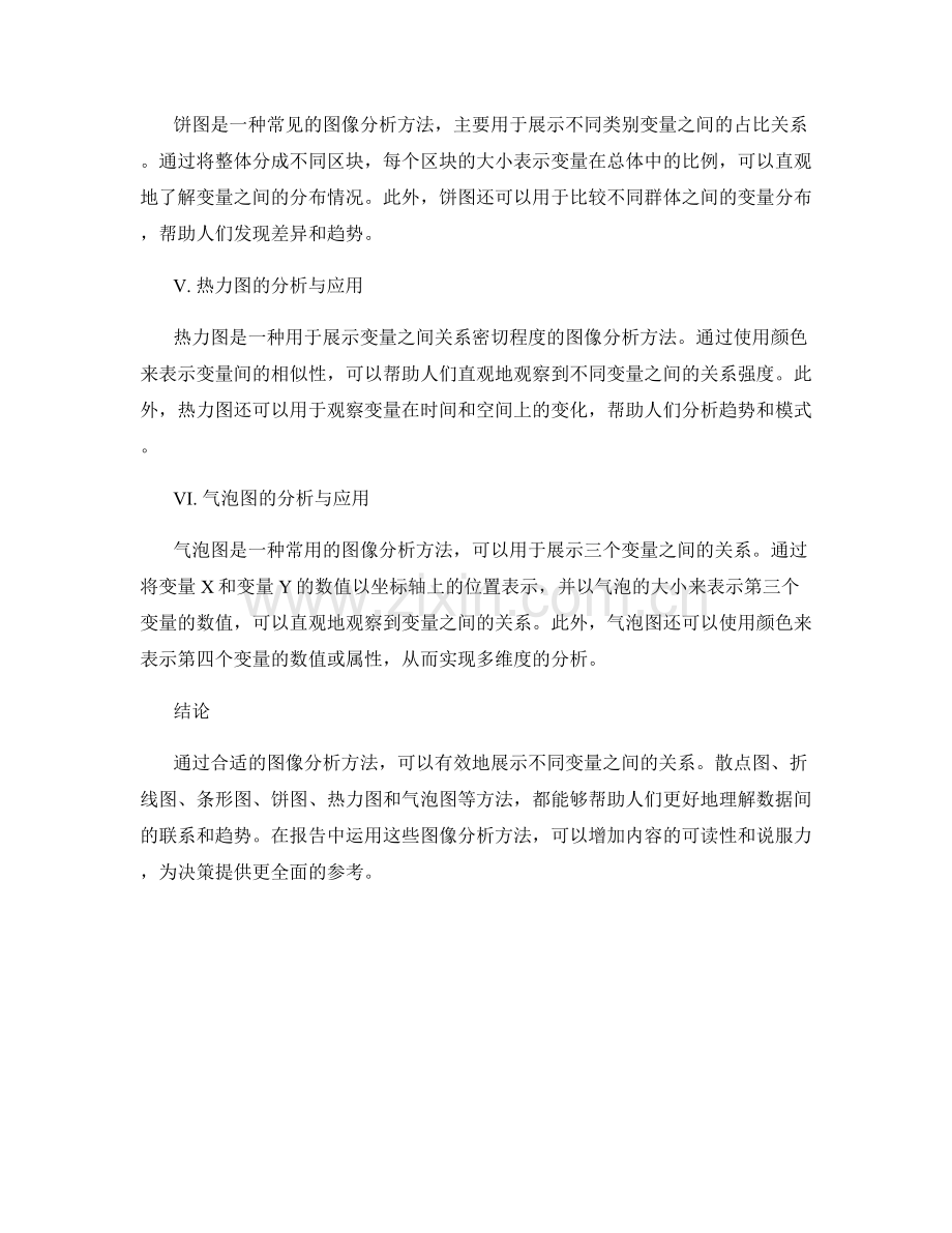 报告中展示不同变量之间关系的图像分析.docx_第2页