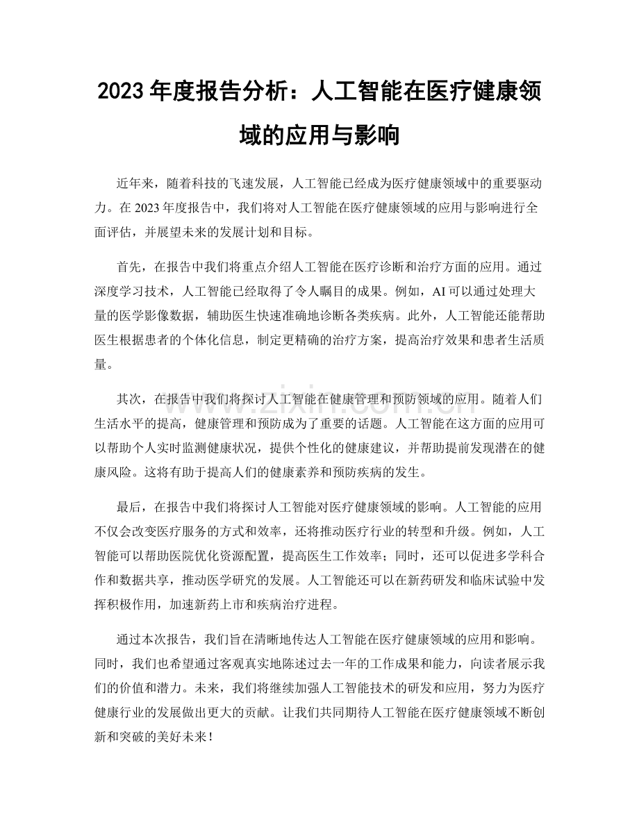 2023年度报告分析：人工智能在医疗健康领域的应用与影响.docx_第1页