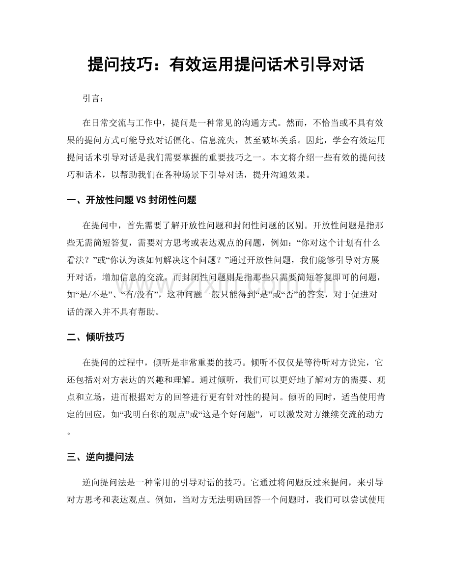 提问技巧：有效运用提问话术引导对话.docx_第1页