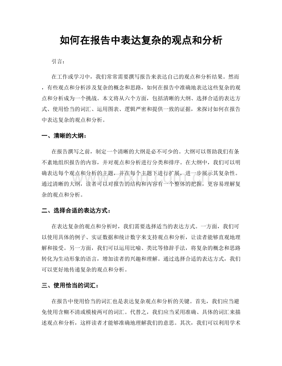 如何在报告中表达复杂的观点和分析.docx_第1页