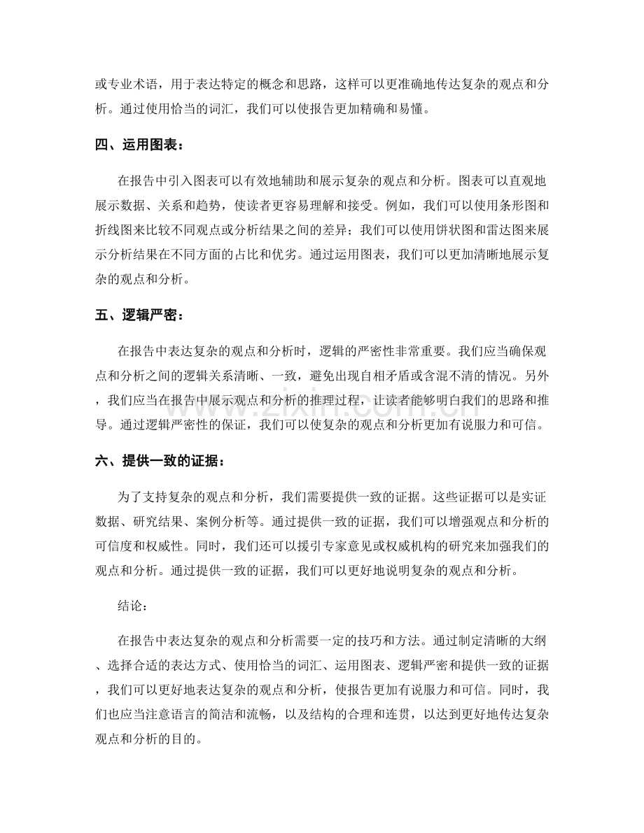 如何在报告中表达复杂的观点和分析.docx_第2页