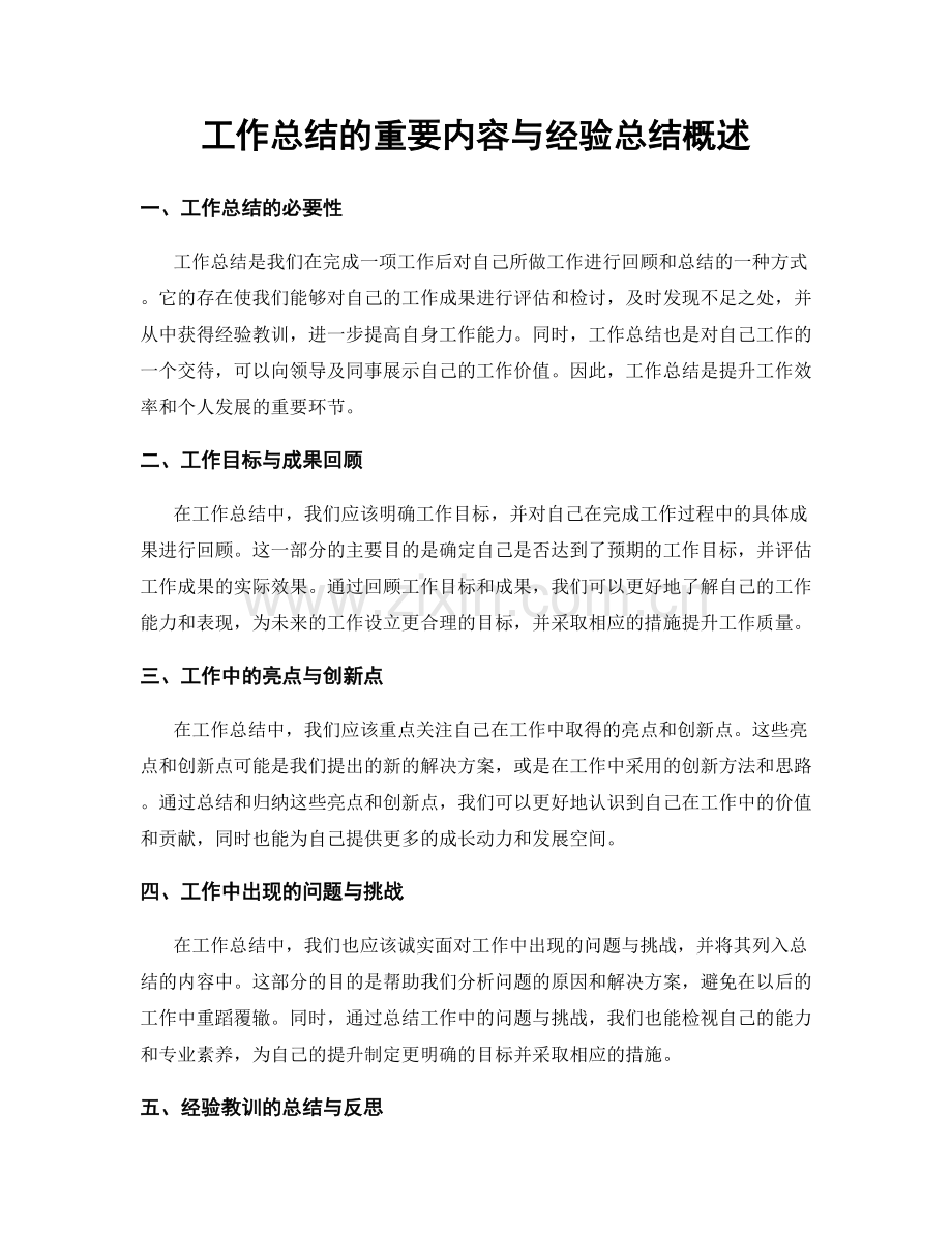 工作总结的重要内容与经验总结概述.docx_第1页