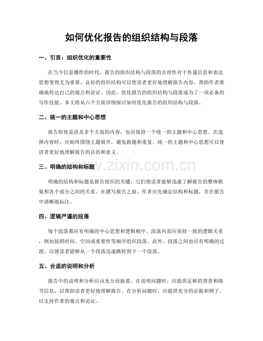 如何优化报告的组织结构与段落.docx_第1页