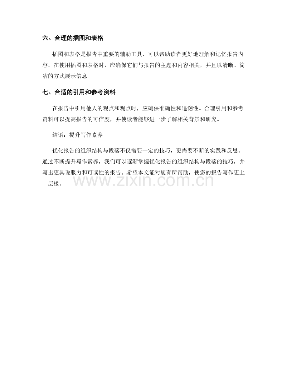 如何优化报告的组织结构与段落.docx_第2页