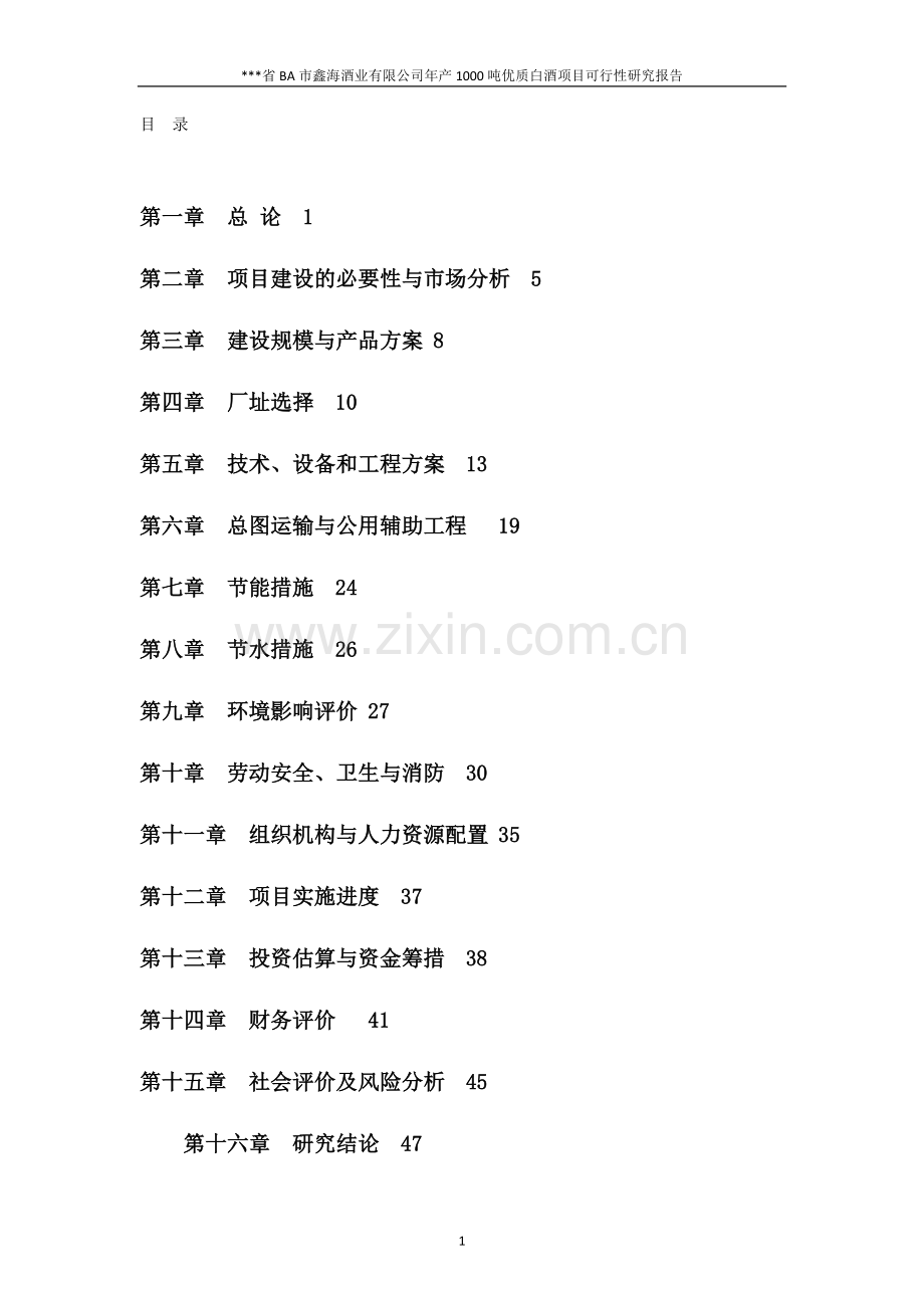 年产1000吨优质白酒项目可行性论证报告.doc_第1页