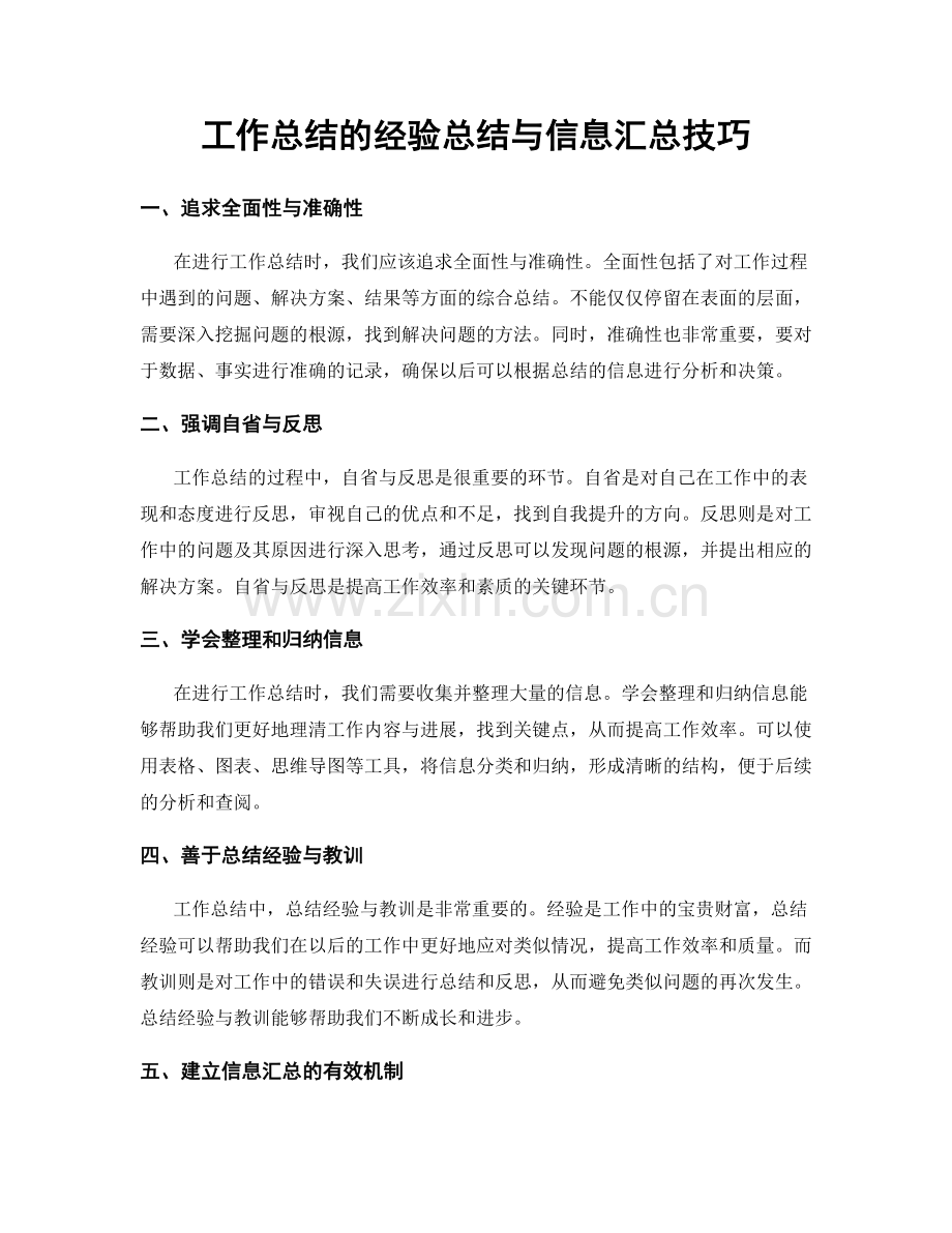 工作总结的经验总结与信息汇总技巧.docx_第1页