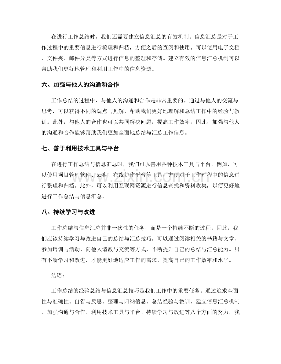 工作总结的经验总结与信息汇总技巧.docx_第2页