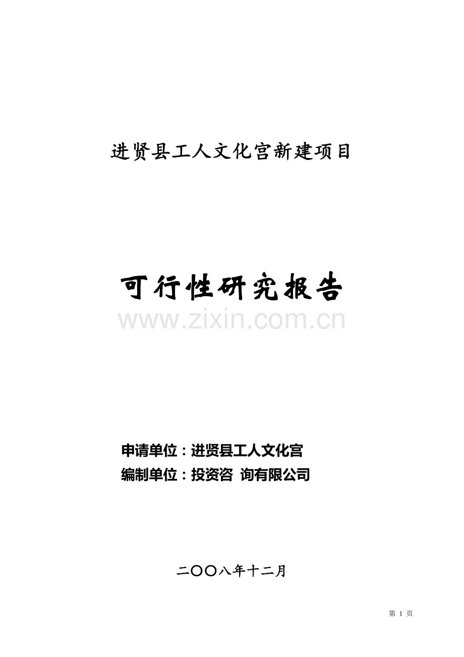 进贤县工人文化宫新建可研报告.doc_第1页