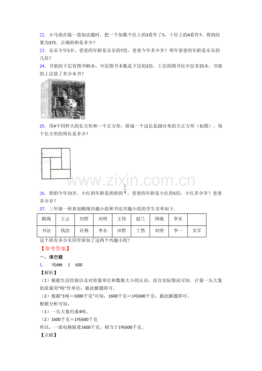 人教版小学三年级上册期末数学质量模拟试题测试题.doc_第3页