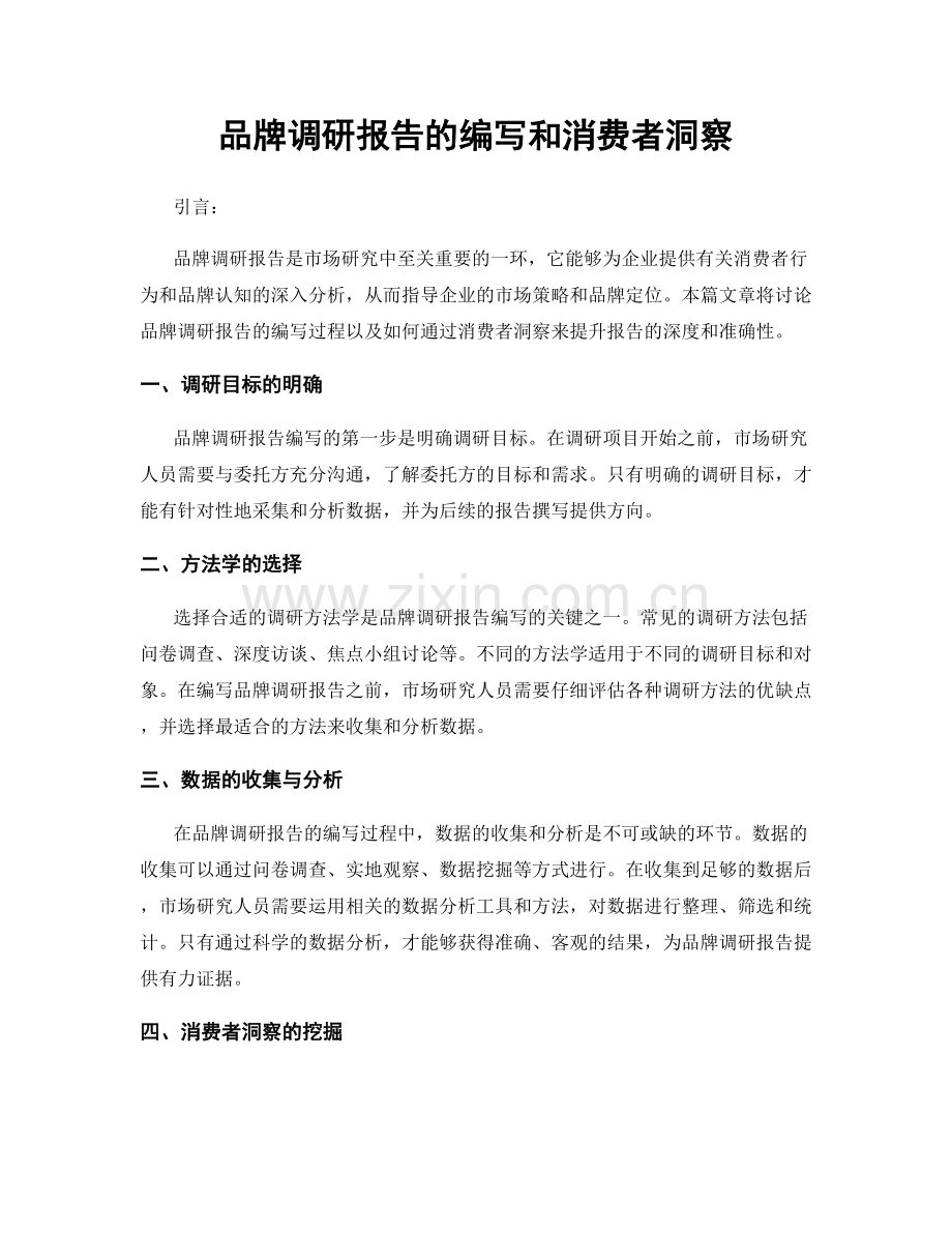 品牌调研报告的编写和消费者洞察.docx_第1页