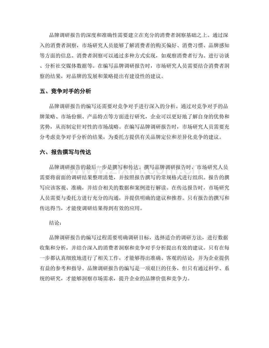 品牌调研报告的编写和消费者洞察.docx_第2页