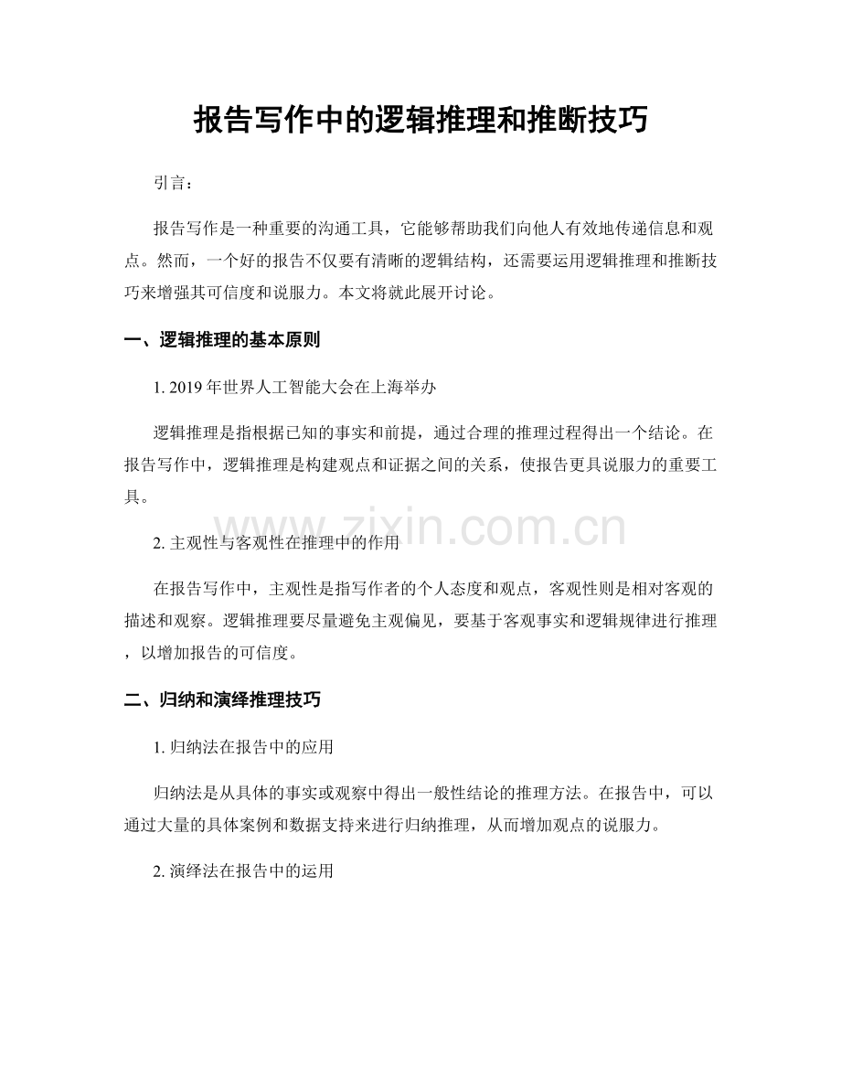 报告写作中的逻辑推理和推断技巧.docx_第1页