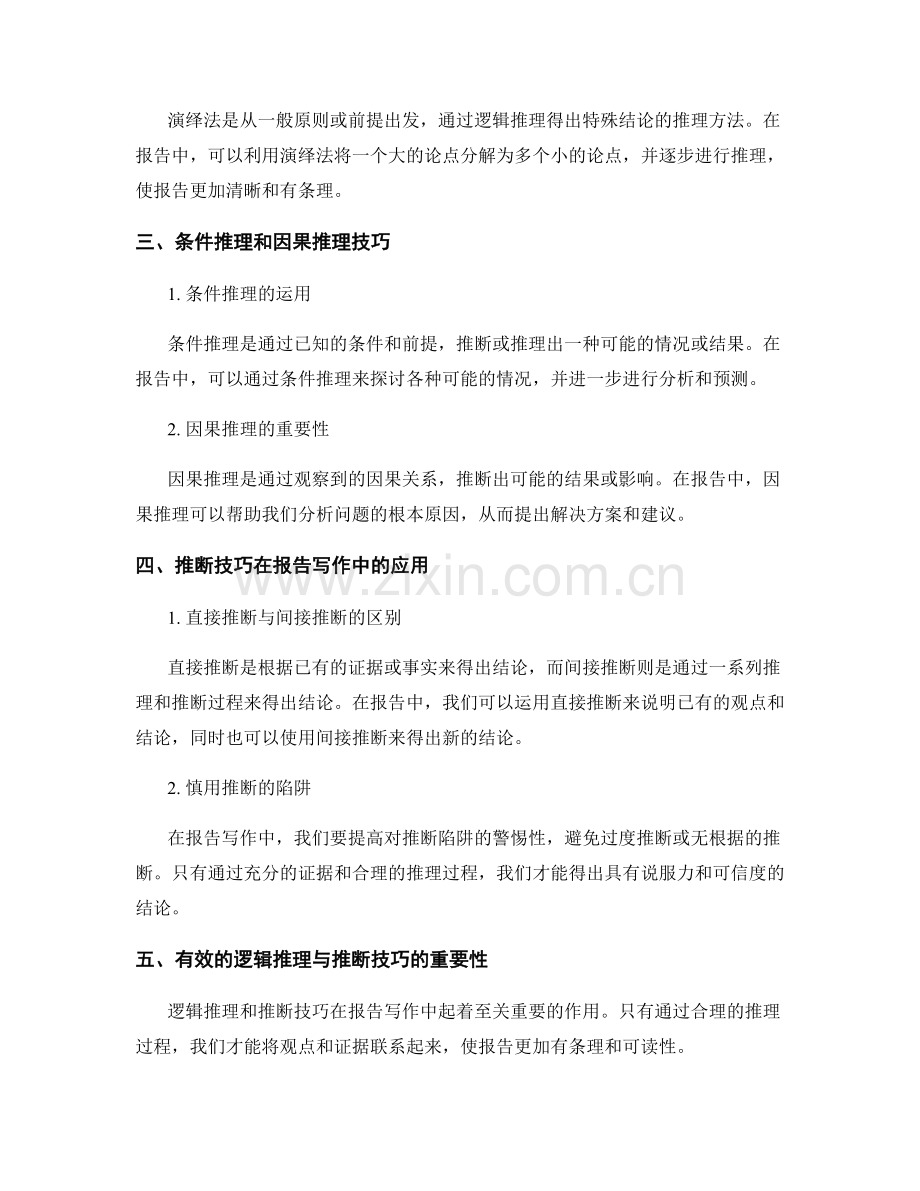 报告写作中的逻辑推理和推断技巧.docx_第2页